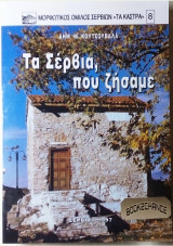 Τα Σερβια που ζήσαμε