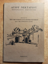 Μελέτη περί μετάνοιας και εξομολογήσεως δηλ. περί επιμέλειας ψυχής
