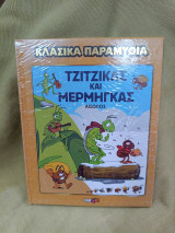 Τζιτζικας και Μερμηγκας