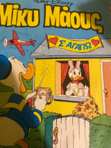 Μικυ Μαους 2 τευχη 1984 και 1992