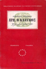 Εγώ ο Κλαύδιος