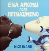 ΕΝΑ ΑΡΚΟΥΔΙ ΠΟΛΥ ΠΕΙΝΑΣΜΕΝΟ