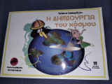 Η δημιουργία του κόσμου