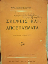 Σκέψεις και αποσπάσματα