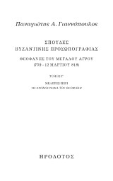 Σπουδές βυζαντινής προσωπογραφίας. Θεοφάνης του Μεγάλου Αγρού (759 - 12 Μαρτίου 818): Μελέτες περί τη Χρονογραφία του Θεοφάνη