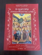 Οι εν Κυπρω διαλαμψαντες αγιοι