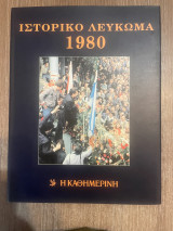 Ιστορικό Μουσικό Λεύκωμα 1980 (1 τόμος + 2CD)