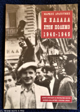Η Ελλάδα στον πόλεμο 1940 - 1945