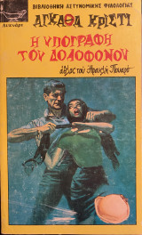 Η υπογραφή του δολοφόνου