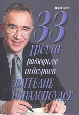 33 Χρόνια Ραδιόφωνο Τηλεόραση
