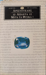 Αριστοτέλους μετά τα φυσικά τόμος 3