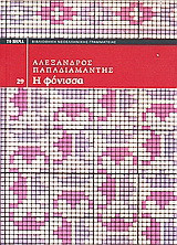 Η φόνισσα