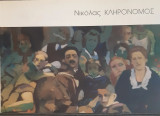 Νικόλας Κληρονόμος τα παιδικά του χρόνια…ένα ταξίδι