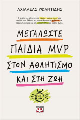 Μεγαλώστε παιδιά mvp στον αθλητισμό και στη ζωή