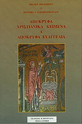 Απόκρυφα χριστιανικά κείμενα