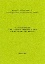 Ειρήνη Θεοδοσοπούλου (2006) Ο αυτοσχεδιασμός στην ελληνική δημοτική ποίηση. Το παράδειγμα της Κρήτης