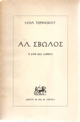 ΑΛ. ΣΒΩΛΟΣ Η ΔΙΚΗ ΜΑΣ ΑΛΗΘΕΙΑ