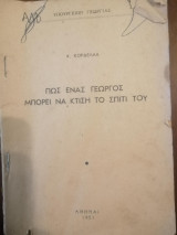 Πως ένας γεωργός μπορεί να κτίση το σπίτι του. Υπουργείον Γεωργίας, Αθήναι 1951