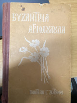 Βυζαντινά Αγιολούλουδα