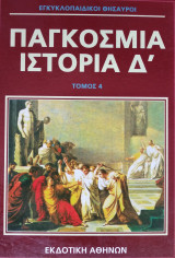 Παγκόσμια Ιστορία 4
