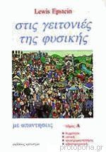 ΣΤΙΣ ΓΕΙΤΟΝΙΕΣ ΤΗΣ ΦΥΣΙΚΗΣ (ΔΕΥΤΕΡΟΣ ΤΟΜΟΣ)