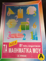 Τα μαθηματικά μου Β τάξη δημοτικού