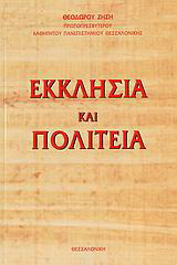 Εκκλησία και πολιτεία: Χωρισμός ή συναλληλία;