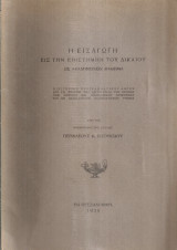 Η εισαγωγή εις την επιστήμη του δικαίου ως ακαδημεικόν μάθημα