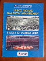 Μισός αιώνας κλασικού αθλητισμού. Η ιστορία του ελληνικού στίβου