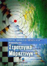 Εισαγωγή στο στρατηγικό μάρκετινγκ
