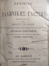Λεξικόν της ελληνικής γλώσσης συνταχθέν υπό Σκαρλάτου Δ. του Βυζαντίου 1889