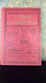 Τα Τέκνα του Πλοιάρχου Γκραν