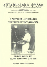 Επτανησιακά Φύλλα Τόμος ΚΗ', 1-2