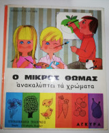 Ο μικρός Θωμάς ανακαλύπτει τα χρώματα