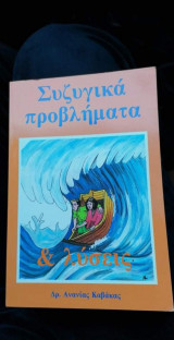 Συζυγικά προβλήματα και λύσεις