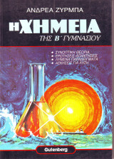 Η Χημεία της Β Γυμνασίου