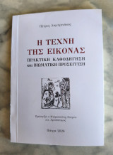 Η τέχνη της εικόνας