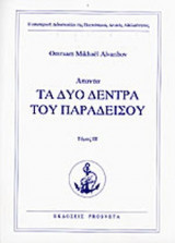 ΤΑ ΔΥΟ ΔΕΝΤΡΑ ΤΟΥ ΠΑΡΑΔΕΙΣΟΥ