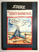Ο Επιτυχημένος - Στάθης - 1991 - (Κωδ. Φ260)