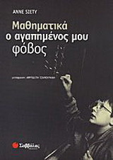 Μαθηματικά, ο αγαπημένος μου φόβος