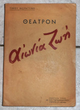 Αιωνια ζωη Τιμου Μωραιτινη