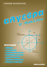 Άλγεβρα Α΄ λυκείου: Ερωτήσεις