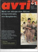 Περιοδικό Αντί 1991 Τεύχος 460, Κουρδιστάν, Ιντρακόμ, Πάτριοτ, Κοσκωτάς