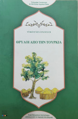 Θρύλοι από την Τουρκία
