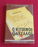 Ο Κίτρινος Φάκελος Β' τόμος