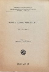 Δελτιον σλαβικης βιβλιογραφιας ετος Ε-Τευχος 16