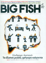 Περιοδικό Big Fish τεύχος 61