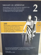 100 Πρακτικές Ασκήσεις Ποινικού Δικαίου Γενικού Μέρους Τόμος 2