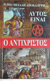Αυτός είναι ο Αντίχριστος