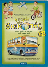 Η παρέα πάει διακοπές